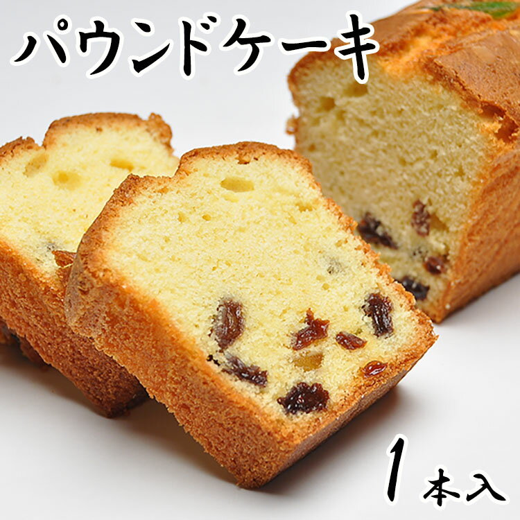 パウンドケーキ 【1本箱入】 ケーキ