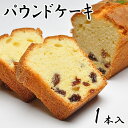 パウンドケーキ 【1本箱入】 ケーキ フルーツ フルーツケーキ 洋菓子 お菓子 誕生日 内祝い お返し 贈り物 お供え 子供 お取り寄せ プレゼント 誕生日プレゼント 手土産 菓子折り お土産 ギフト 和スイーツ 老舗 お礼 お祝い お茶請け お歳暮 御歳暮 その1