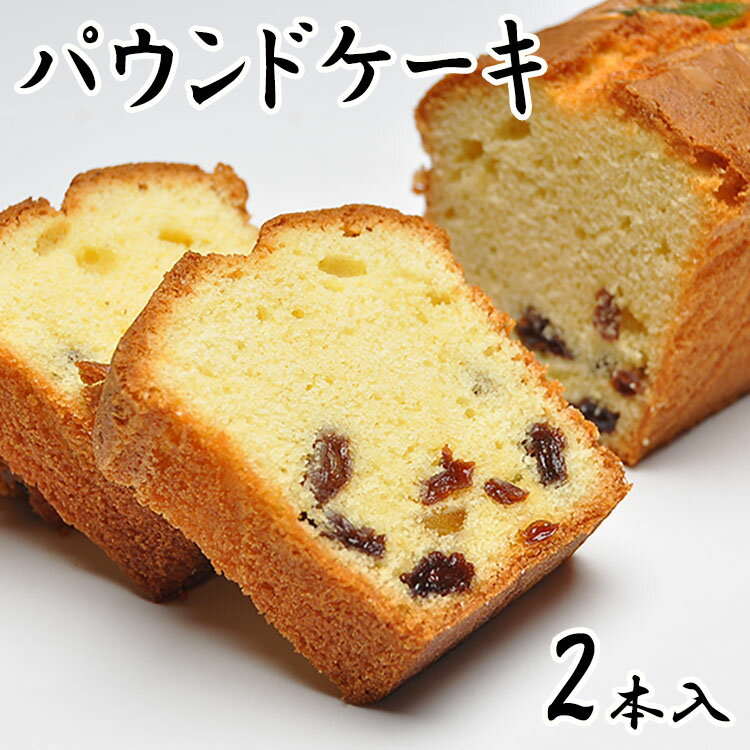 パウンドケーキ 【2本箱入】 ケーキ フルーツ フルーツケーキ 洋菓子 ギフト お菓子 誕生日 内祝い お返し 贈り物 お供え 子供 お取り寄せ 和スイーツ プレゼント 食品 プチギフト 菓子折り ス…