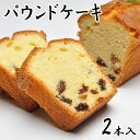 パウンドケーキ 【2本箱入】 ケーキ