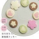新食感 クッキー しあわせもよう ショコラクッキー 和菓子 スイーツ ギフト 内祝 結婚祝い 出産祝い 誕生日 個包装 贈り物 プチギフト お土産 茨城 水戸 帰省土産 帰省 ギフトセット 可愛いお菓子 誕生日 お供え お中元 夏ギフト