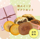 【敬老の日!】感謝の和スイーツギフトセット 和菓子 洋菓子 スイーツ パイまんじゅう かすてら 焼き菓子 内祝 結婚祝い 出産祝い 誕生日 あんこ 茨城 お土産...