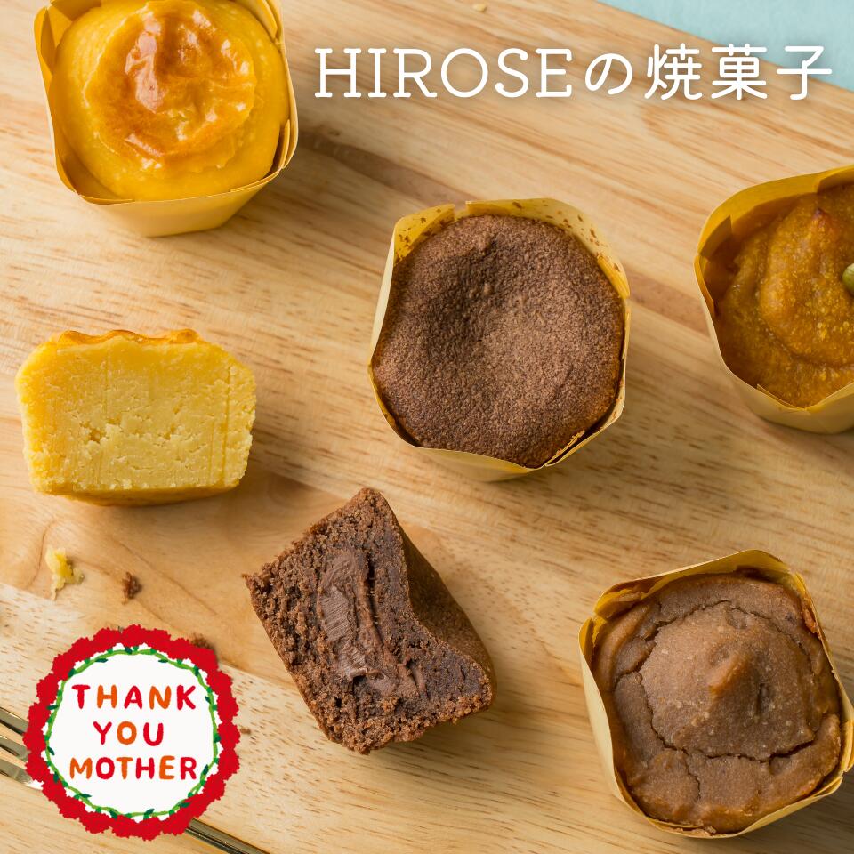 ひろせの焼菓子セット お試し トリュフショコラ 焼きモンブラン スイートポテト 焼きかぼちゃ 内祝 結婚祝い 出産祝い 誕生日 贈り物 プチギフト お土産 茨城 ギフト プレゼント 茨城 手土産 贈り物 誕生日プレゼント