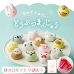 【まだ間に合う！母の日】どうぶつまんじゅう かわいいスイーツ お試し 6個入 10個入 饅頭 まんじゅう 動物 どうぶつ 和菓子 ギフト 内祝 結婚祝い 出産祝い 誕生日 餡子 40代 50代 60代 メッセージカード付き プレゼント 帰省土産 茨城 誕生日 あんこスイーツ 個包装