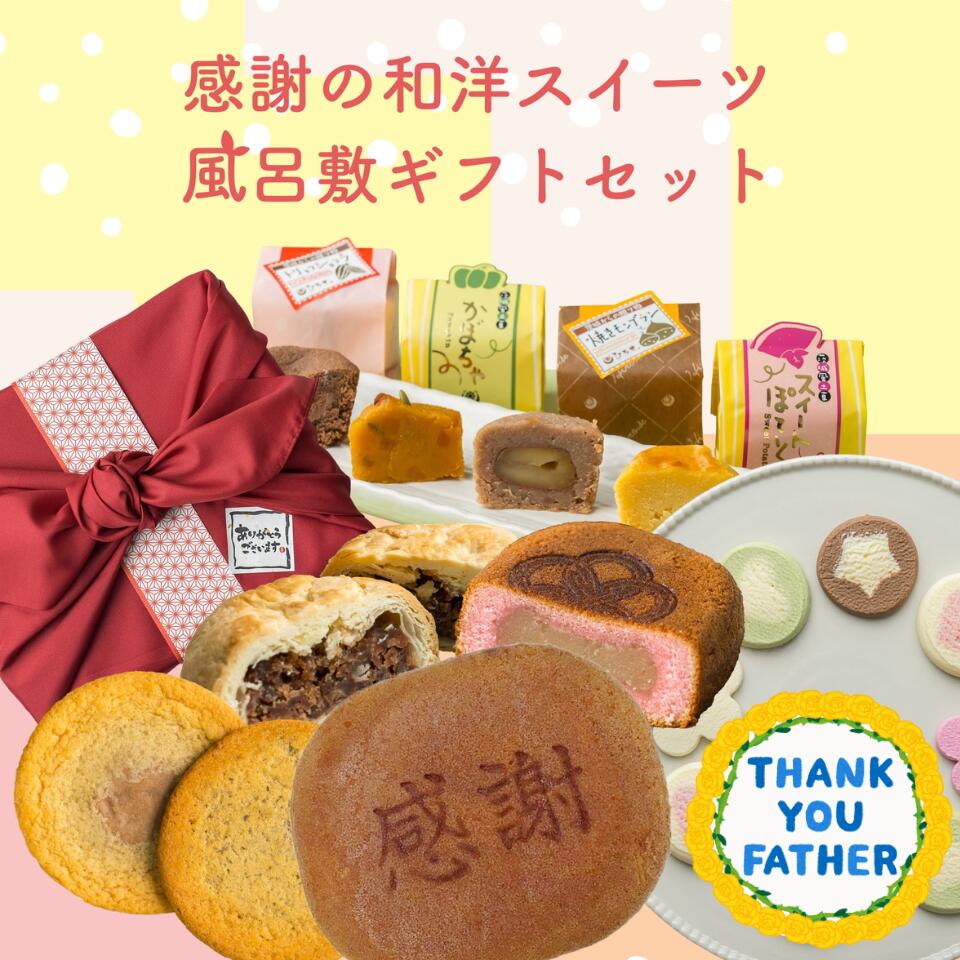 【早割！！父の日！】感謝の和洋スイーツ風呂敷ギフトセット 和菓子 洋菓子 スイーツ パイまんじゅう サブレ かすてら チョコレート 焼菓子 内祝 結婚祝い 誕生日 あんこ お中元 お土産 ギフト 手土産 茨城 贈り物 誕生日プレゼント あんこスイーツ