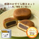 【敬老の日!早割!】【1000円ぽっきり】かすてら焼きセット かすてら焼き感謝 水戸小判ふくゆい 和菓子 洋菓子 スイーツ 焼菓子 梅 お土産 ギフト 手土産 実家 お試し メール便 食べ比べ ポスト投函 御礼 あんこスイーツ 和スイーツ 個包装 敬老の日ギフト