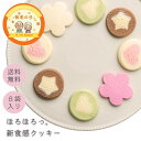 【敬老の日!早割!】新食感 クッキー しあわせもよう ショコラクッキー 和菓子 スイーツ ギフト 内祝 結婚祝い 出産祝い 誕生日 個包装 贈り物 プチギフト お土産 茨城 水戸 帰省土産 帰省 ギフトセット 可愛いお菓子 誕生日 お供え 敬老の日ギフト