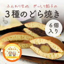【敬老の日!早割!】どら焼き3種類セット 和菓子 洋菓子 焼菓子 和スイーツ 餡子 つぶあん あんこ あんこスイーツ 餡子 小豆 あずき 栗 梅餡 内祝 結婚祝い 誕生日 お土産 送料無料 ギフト 帰省 帰省土産 茨城 水戸 あんこスイーツ お供え 敬老の日ギフト