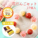 【敬老の日!早割!】花だんごセット 2,500円→2,400円 あんこ...(4)