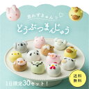 【週間ランキング1位】選べる どうぶつまんじゅう かわいいスイーツ お試し 6個入 10個入 饅頭 まんじゅう 動物 和菓子 ギフト 内祝 結婚祝い 出産祝い ...