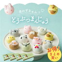 【超おトク!まとめ買い】どうぶつまんじゅう まとめ買い セット販売 2箱 3箱 4箱 饅頭 まんじゅう 動物 どうぶつ 和菓子 ギフト お祝 誕生日プレゼント ...