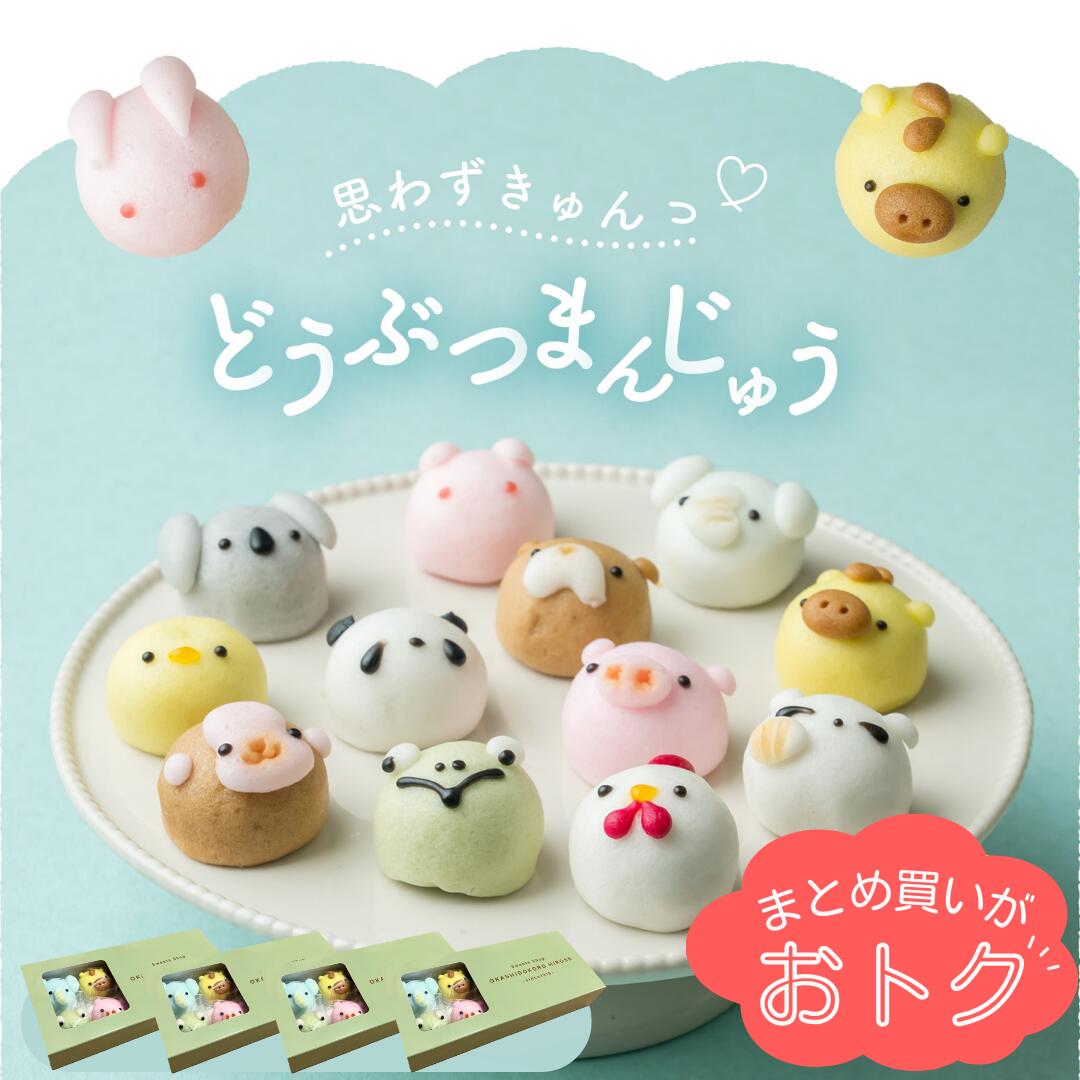 【超おトク！まとめ買い】どうぶつまんじゅう まとめ買い セット販売 2箱 3箱 4箱 饅頭 まんじゅ ...