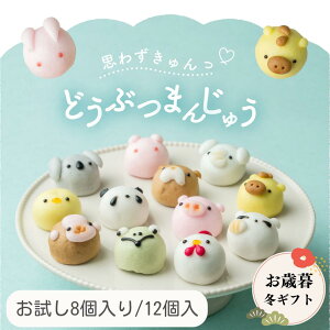 【冬ギフト 早割11/1～】どうぶつまんじゅう かわいいスイーツ お試し 8個入り 12個入り 饅頭 まんじゅう 動物 どうぶつ 和菓子 ギフト 内祝 結婚祝い 出産祝い 誕生日 あんこ 40代 50代 60代 メッセージカード付き お歳暮 御歳暮 冬ギフト プレゼント 帰省 帰省土産 茨城