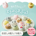 【バレンタイン！早割100円引き！】どうぶつまんじゅう かわいいスイーツ お試し 6個入 10個入 饅頭 まんじゅう 動物 どうぶつ 和菓子 ギフト 内祝 結婚祝い 出産祝い 誕生日 あんこ 餡子 40代 50代 60代 メッセージカード付き 冬ギフト プレゼント 帰省土産 茨城