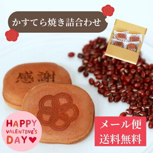 かすてら焼きセット　かすてら焼き（感謝）水戸小判（ふくゆい） 和菓子 洋菓子 スイーツ 焼菓子 かすてら 梅 誕生日 お土産 ギフト 手土産 実家 贈り物 帰省 帰省土産 茨城 水戸 1000円ポッキリ お試し メール便 食べ比べ ポスト投函 バレンタイン お礼 御礼