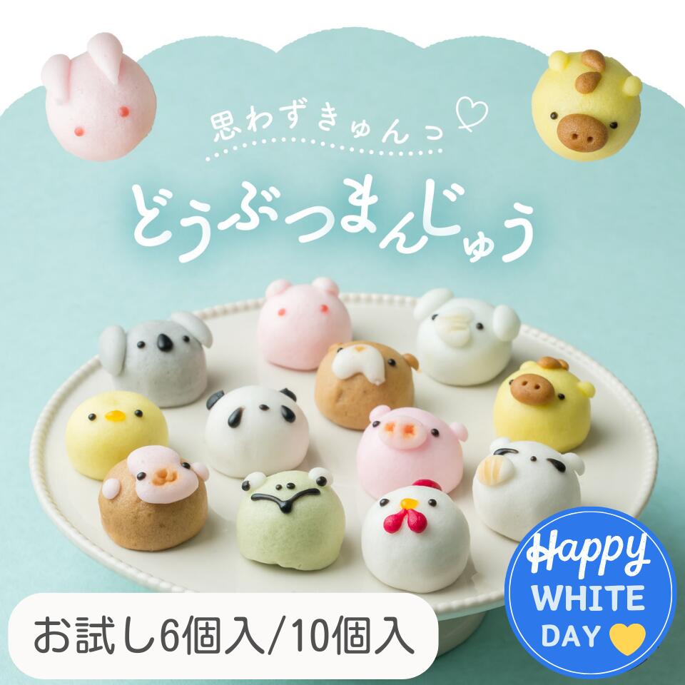 【早割！ホワイトデー！】どうぶつまんじゅう かわいいスイーツ お試し 6個入 10個入 饅頭 まんじゅう 動物 どうぶつ 和菓子 ギフト 内祝 結婚祝い 出産祝い 誕生日 餡子 40代 50代 60代...