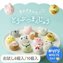 【早割！ホワイトデー！】どうぶつまんじゅう かわいいスイーツ お試し 6個入 10個入 饅頭 まんじゅう 動物 どうぶつ 和菓子 ギフト 内祝 結婚祝い 出産祝い 誕生日 あんこ 餡子 40代 50代 60代 メッセージカード付き 冬ギフト プレゼント 帰省土産 茨城 誕生日プレゼント