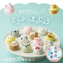 【お中元!早割!】【週間ランキング1位】選べる どうぶつまんじゅう かわいいスイーツ お試し 6個入 10個入 饅頭 まんじゅう 動物 和菓子 ギフト 内祝 結婚祝い 出産祝い 誕生日 餡子 プレゼント 誕生日 あんこスイーツ 個包装 老舗 もちもち食感 夏ギフト お中元ギフト