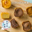 【お中元!早割!】ひろせの焼菓子セット お試し トリュフショコラ 焼きモンブラン スイートポテト 焼きかぼちゃ プチギフト お土産 茨城 手土産 栗 栗スイーツ くり かぼちゃ さつまいも モンブラン チョコ マロン ケーキ 帰省土産 個包装 老舗 甘さ控えめ 贈答用 夏ギフト