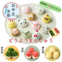 【お中元!早割!】どうぶつまんじゅう6個入りと花だんごセット 苺 抹茶 練乳 スイーツ お団子 おだんご 和菓子 ギフト 内祝 結婚祝い 出産祝い 誕生日 餡子 メッセージカード付 プレゼント 帰省土産 誕生日 あんこスイーツ 個包装 お供え 夏ギフト お中元ギフト