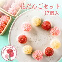 【母の日!早割!】花だんごセット だんご あんころ餅 栗きんとん 苺 梅 白あん スイ