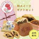 【遅れてごめんね!母の日!】感謝の和スイーツギフトセット 和菓子 洋菓子 スイーツ パイまんじゅう かすてら 焼き菓子 内祝 結婚祝い 出産祝い 誕生日 あんこ...