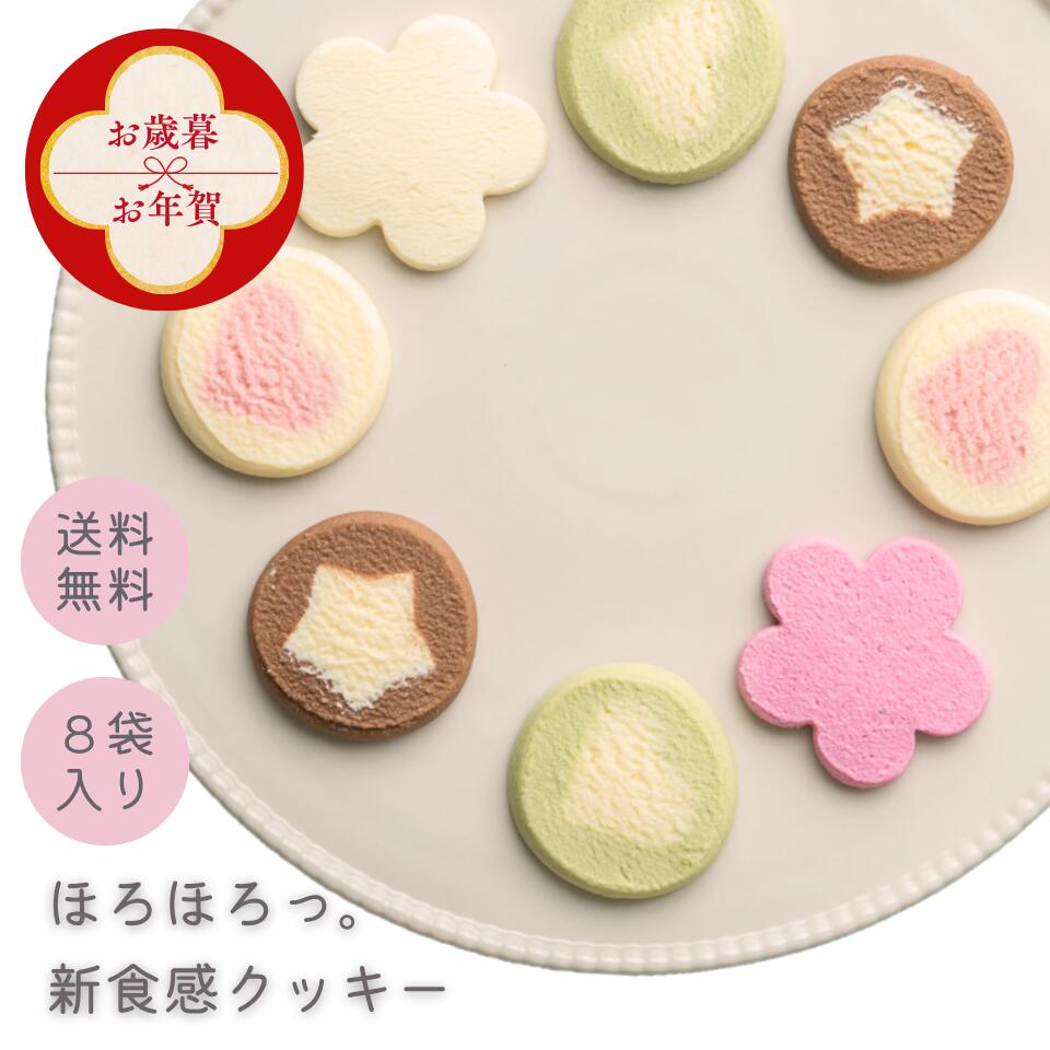 【お歳暮・お年賀早割！】新食感 クッキー しあわせもよう ショコラクッキー 和菓子 スイーツ ギフト ..