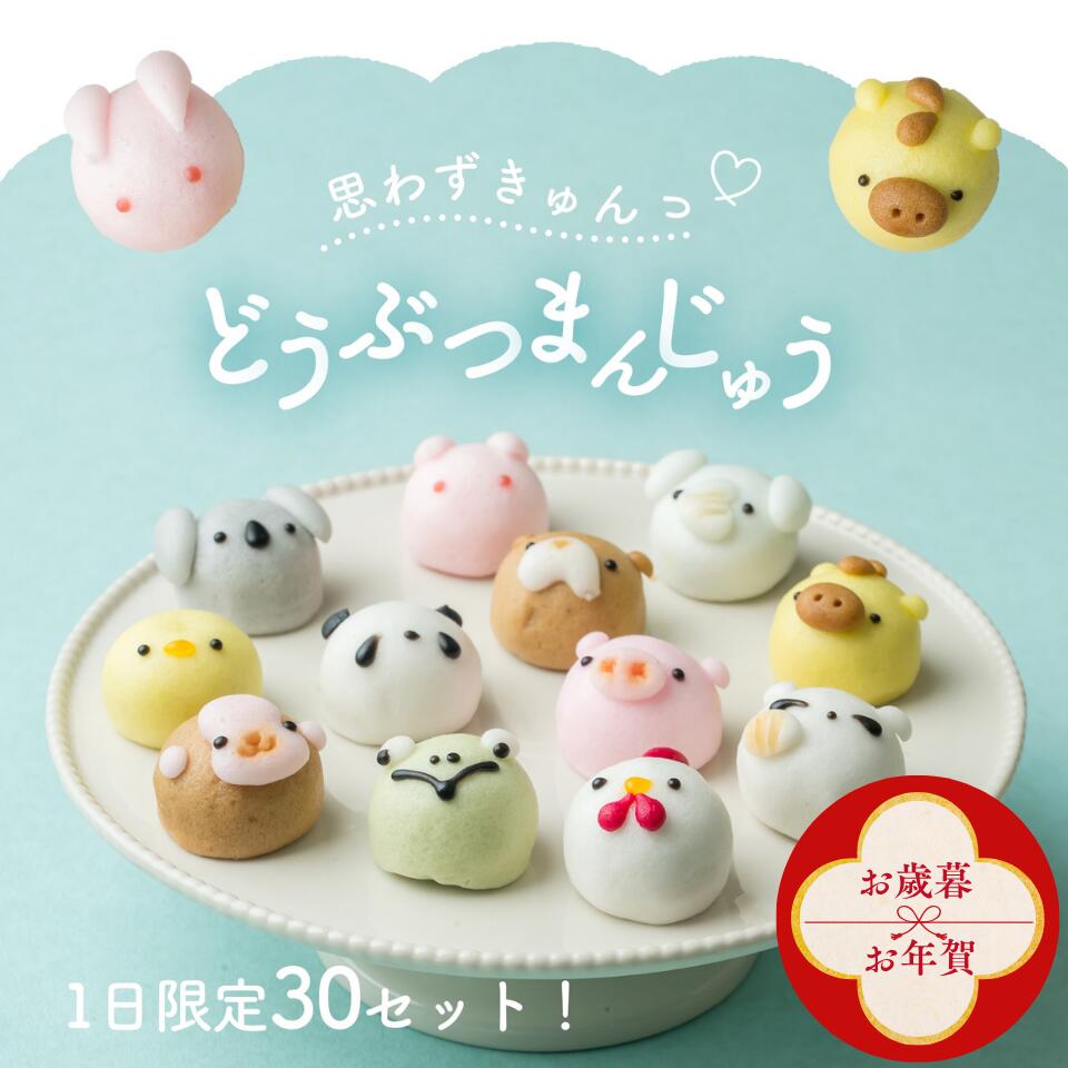【お歳暮・お年賀早割！】【週間ランキング1位】選べる どうぶつまんじゅう 栗 パンプキン 紫芋 かわい..