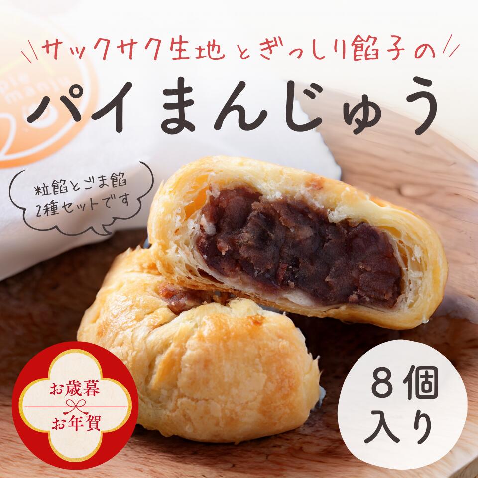 【お歳暮・お年賀早割！】cogane焼き パイ饅頭 和菓子 洋菓子 スイーツ 焼菓子 和スイーツ 餡子 つぶあ..