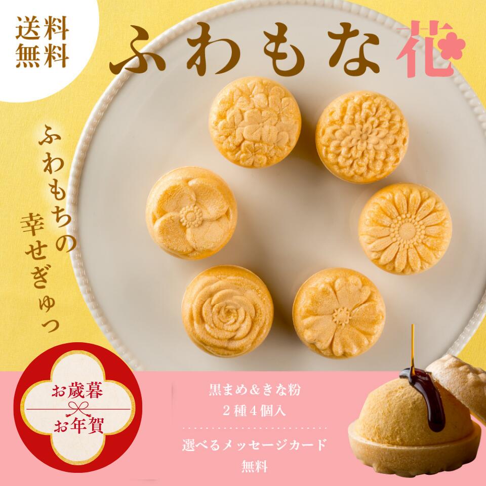 ふわもな花黒豆きな粉黒蜜手作り最中...