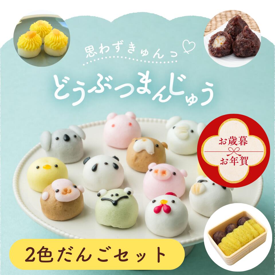 【お歳暮・お年賀早割！】どうぶつまんじゅう6個入りと二色だんごセット 栗きんとん あんころ餅 スイー..