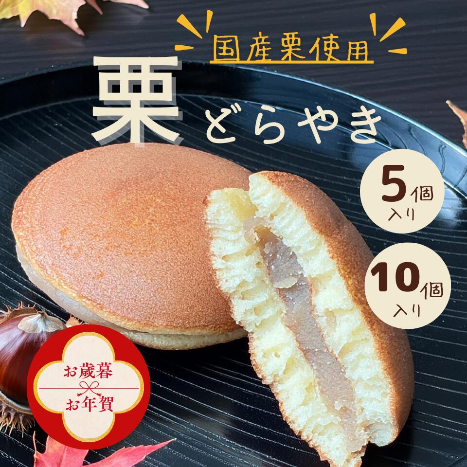 【お歳暮・お年賀早割！】特選栗どらやき 和菓子 洋菓子 焼菓子 和スイーツ 餡子 栗餡 あんこ あんこスイーツ 餡子 小豆 栗 梅餡 内祝 結婚祝い 誕生日 お土産 送料無料 ギフト 誕生日ギフト 帰省 帰省土産 手土産 御礼 茨城 水戸 あんこスイーツ お供え お歳暮 お年賀