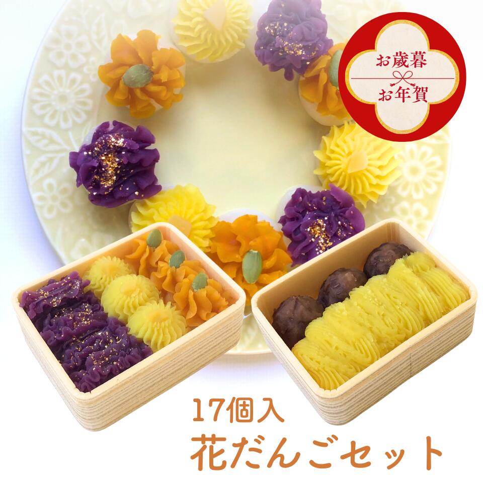 【お歳暮・お年賀早割！】花だんごセット あんころ餅 栗きんとん 17個入 選べる2種 スイーツおせち ミ..