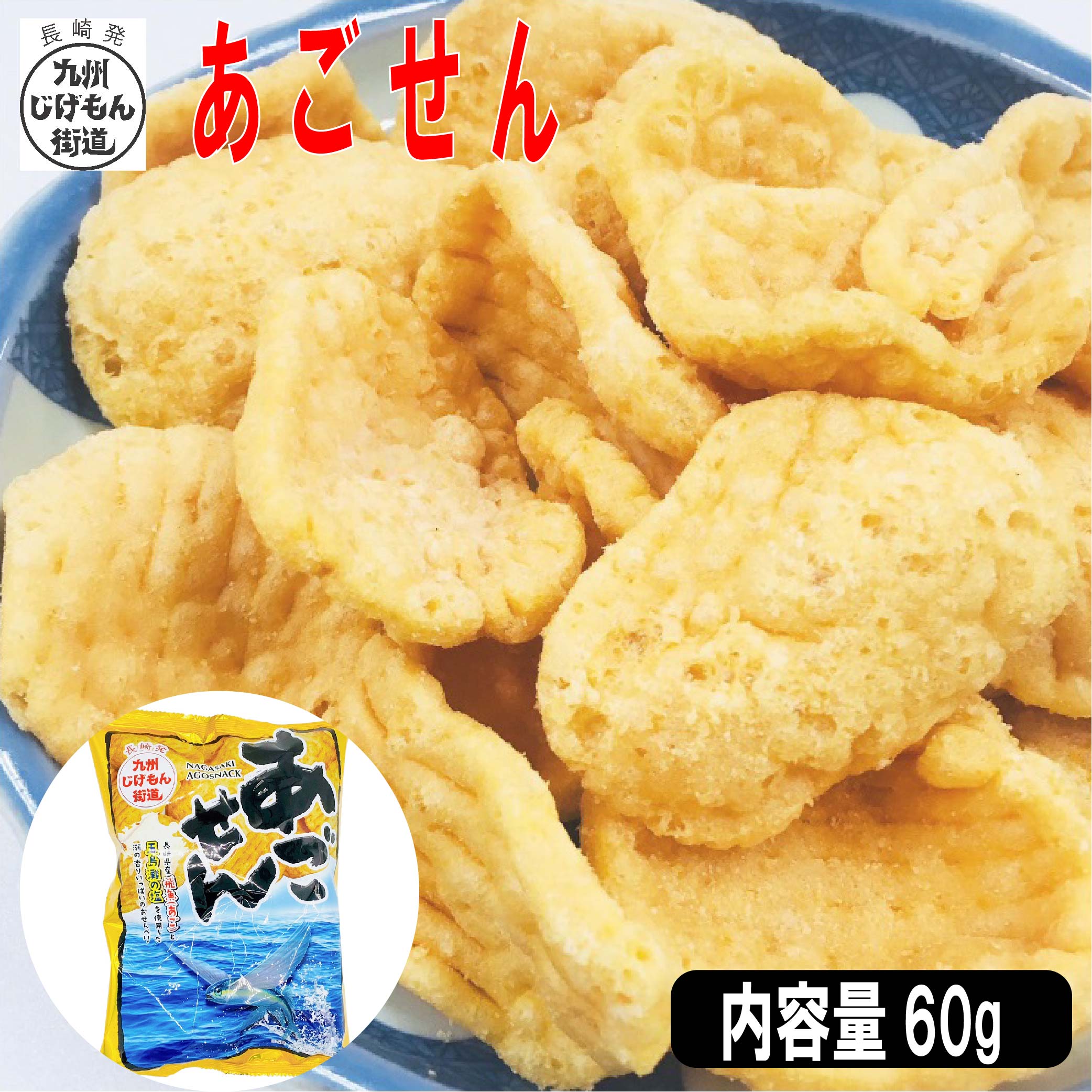 あごせん　60g　あごせんべい　平戸　飛魚　あご　フルカワ　