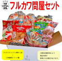 楽天オカシノフルカワフルカワ問屋セット　お菓子　駄菓子　お菓子セット　お菓子詰め合わせ　詰め合わせ　お得セット　フルカワ　オカシノフルカワ　フルカワオリジナルセット　長崎　駄菓子セット　駄菓子詰め合わせ