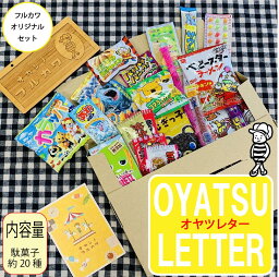 おやつレター　オヤツレター　おやつ　レター　駄菓子　駄菓子詰め合わせ　お手紙　プレゼント　おやつでお手紙　　手紙　子ども　大人　イベント　ホワイトデー　メッセージカード付き　メッセージ付き　駄菓子セット