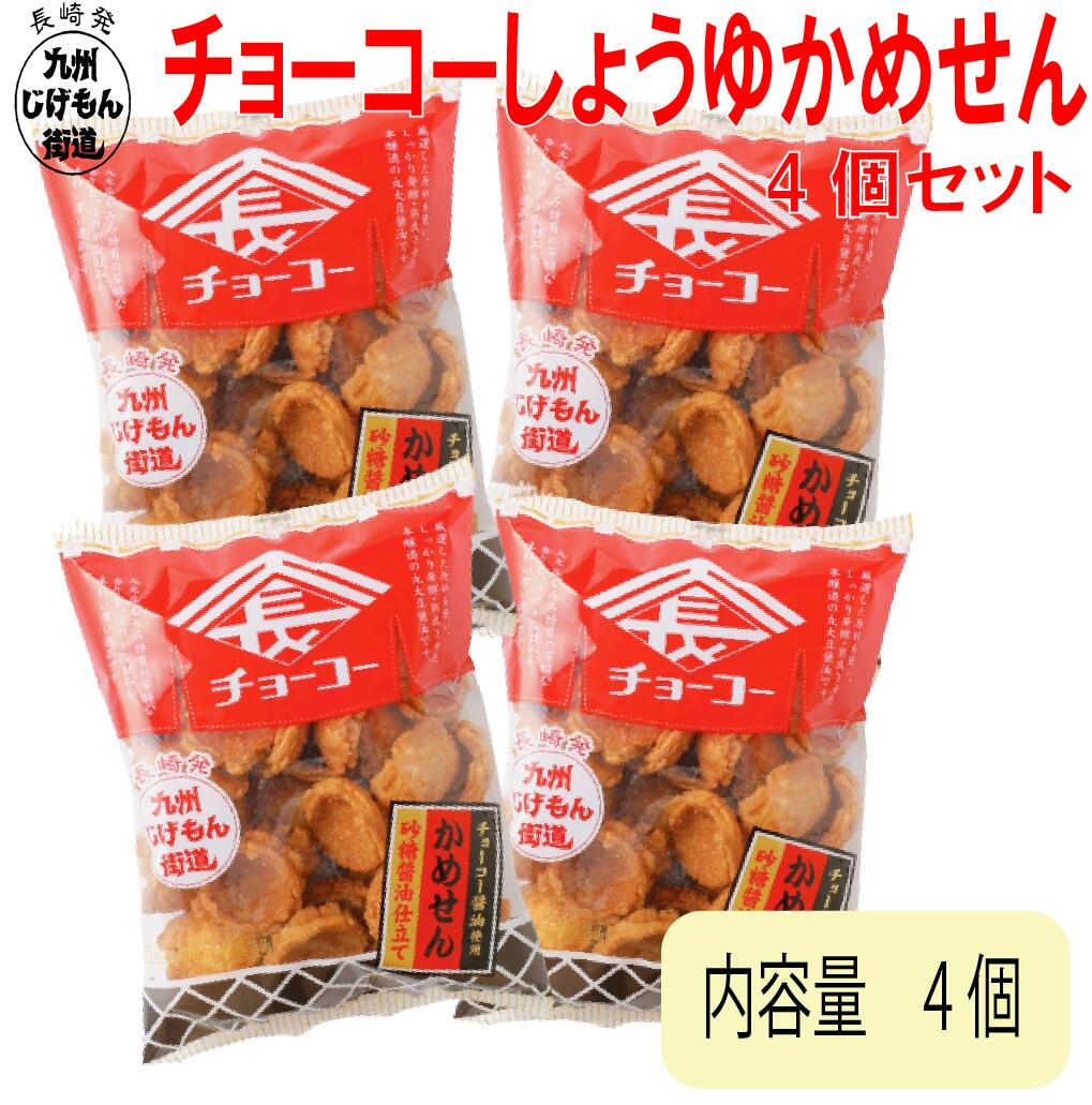 チョーコーしゅうゆかめせん4個セット　チョーコーしゅうゆかめせん　チョーコーかめせん　しょうゆかめせん　かめせん　セット　お買..