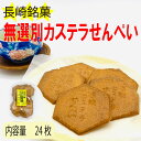 名称：焼菓子 原材料名：上白糖(国内製造)、小麦粉、鶏卵、 でん粉、ブドウ糖、ショートニング(大豆を含む)、 重炭酸ナトリウム 内容量：24枚 賞味期限：パッケージに記載 保存方法：パッケージに記載 製造者：島原ゆうめい菓堂(株) 長崎県島原市有明町大三東乙18-1 本品製造施設では、落花生を使用した製品を製造しています。