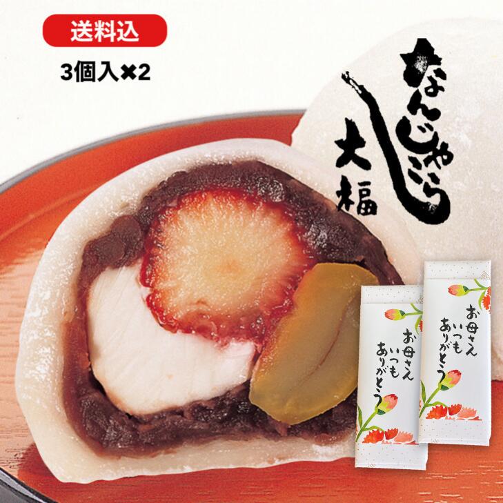 【送料込】なんじゃこら大福3個入×2セット　宮崎名物 大福 お菓子 ギフト なんじゃこりゃ大福 フルーツ大福 チーズ 苺 贈り物 和菓子 スイーツ 送料無料 断面 母の日 父の日