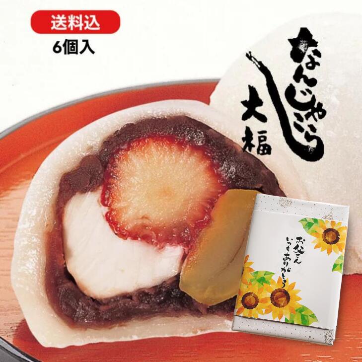 【送料込】なんじゃこら大福6個入 宮崎名物 母の日 父の日 贈答品 和菓子 栗 イチゴ 大福 お菓子 ...