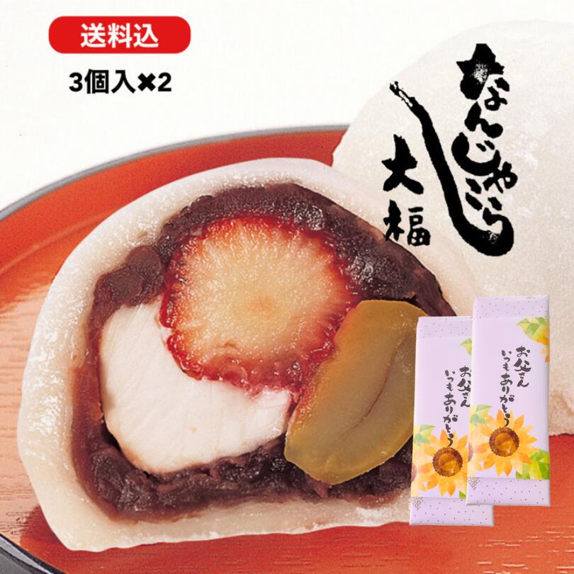 【送料込】父の日 和菓子 なんじゃこら大福3個入×2セット　宮崎名物 大福 お菓子 ギフト なんじゃこりゃ大福 フルーツ大福 チーズ 苺 贈り物 和菓子 スイーツ 送料無料 断面 母の日