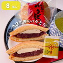【クーポンで10%OFF】 日高のバタどら8個入 どら焼き 粒あん バタどら どらやき あんこ お取り寄せスイーツ 宮崎土産 お菓子 ギフト 和洋菓子 洋菓子 ...