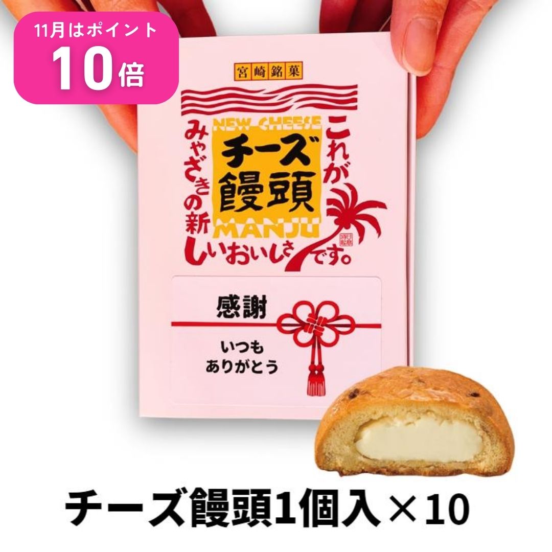 【11月はエントリーでP10倍】 プチギフト 和菓子 宮崎 スイーツ お菓子 洋菓子 焼菓子 ギフト 贈答用 食べ物 詰め合わせ 人気 お取り寄せ スイーツ まんじゅう チーズ 宮崎名物日高のチーズ饅頭1個入×10 ご当地 菓子折り 名物 お土産 饅頭 和スイーツ 送料無料のサムネイル