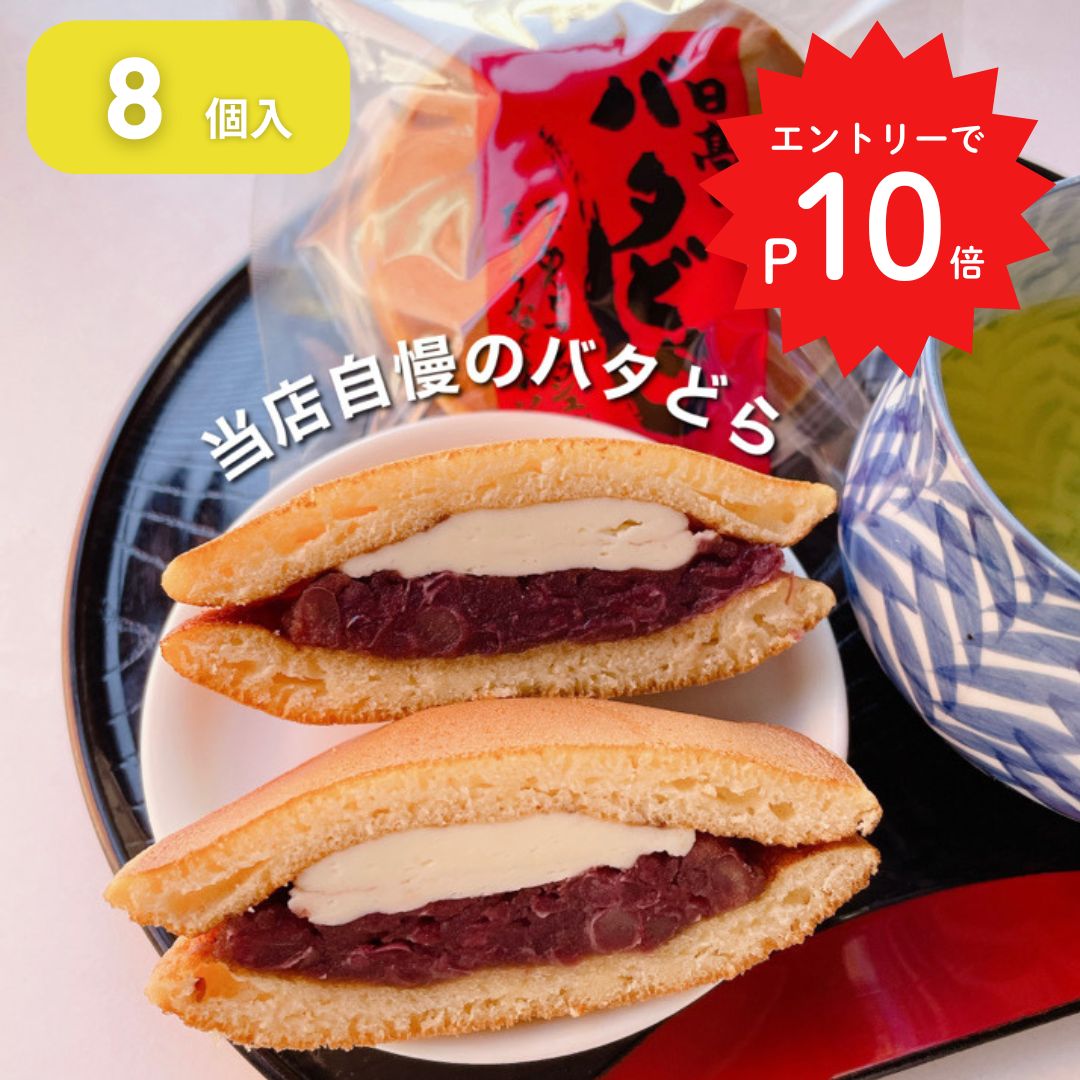 【エントリーでP10倍、高レビュー！】 日高のバタどら8個入 どら焼き 粒あん バタどら どらやき あんこ お取り寄せスイーツ 宮崎土産 お菓子 ギフト 和洋菓子 洋菓子 送料無料 美味しい バター お茶菓子 スイーツ 和スイーツ 御歳暮 和菓子 贈答用 誕生日 バターどら焼き