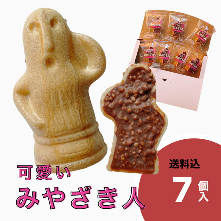 【送料込】埴輪型最中！可愛いみやざき人7個入 お菓子 可愛い チョコ 最中 ギフト 洋菓子 埴輪 宮崎土産 プチギフト おやつ こどものおやつ 送料無料 買い回り　1,000円ポッキリ