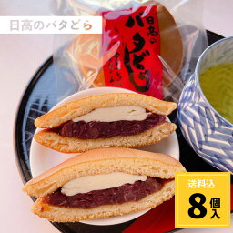 【送料込】 日高のバタどら8個入 どら焼き 粒あん バタどら どらやき あんこ お取り寄せスイーツ 宮崎土産 お菓子 ギフト 和洋菓子 洋菓子 送料無料 美味しい ホワイトデー バター お茶菓子 スイーツ 和スイーツ 御歳暮 贈答品 和菓子 贈答用 食べ物