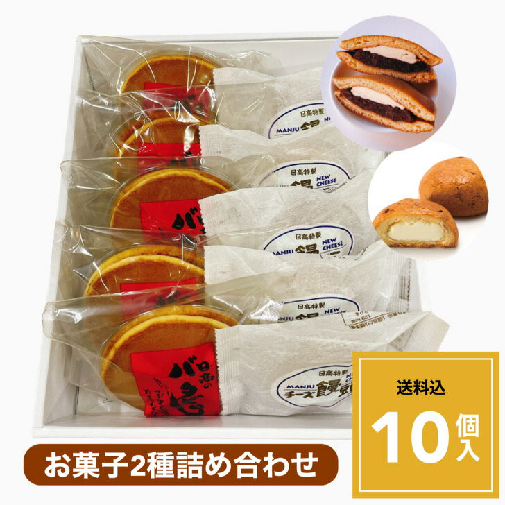 【送料込】当店人気菓子2種10個入 バタどら どら焼き どらやき チーズ饅頭 あんこ 宮崎土産 お菓 ...