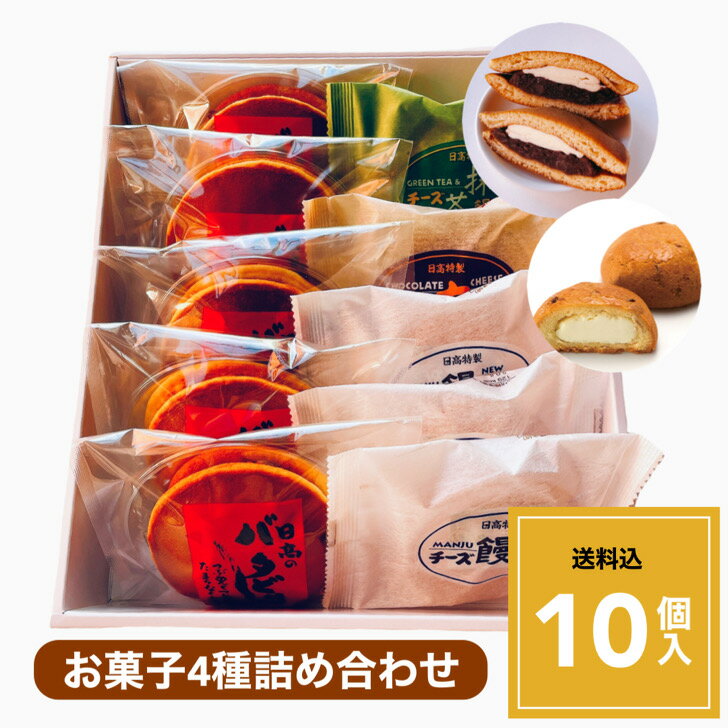 【送料込】当店人気菓子4種10個入 バタどら どら焼き チーズ饅頭 宮崎土産　和洋菓子 送料無料 美味しい 和菓子 あんこ どらやき バター お茶菓子 抹茶 チョコ 詰め合わせ 詰合 ギフト お菓子 バレンタイン　ホワイトデー