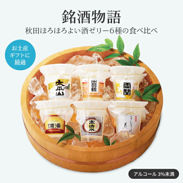 秋田ほろよい酒ゼリー 銘酒物語 日本酒ゼリー両関 爛漫 高清水 お土産 手土産 秋田土産 スイーツ ギフト プレゼント 暑中見舞い お茶請け プチギフト 秋田 贈答品 老舗 まんさくの花 太平山 出羽鶴