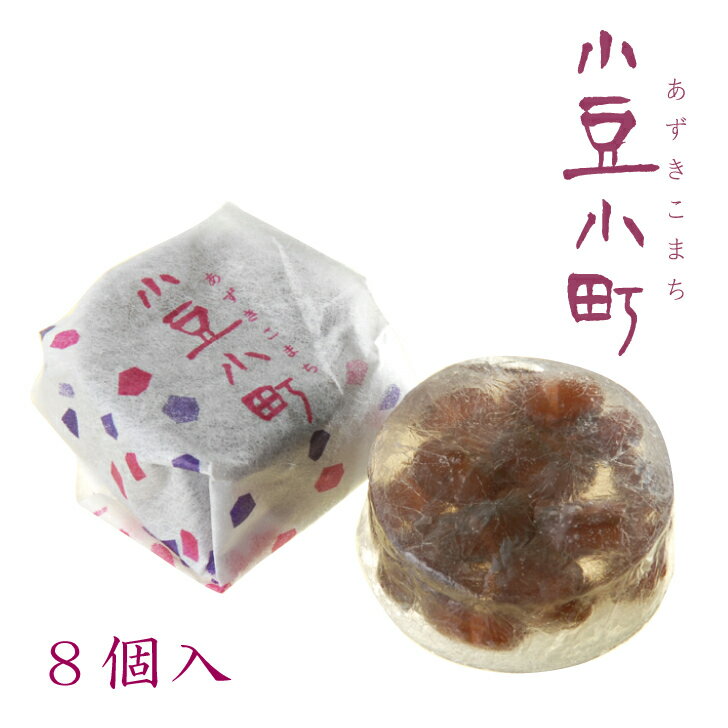 お菓子のくらた　小豆小町8個入琥珀糖の中に厳選した大粒の小豆を使用した、こだわりの自家製甘納豆を入れました。秋田 あきた お菓子 和菓子 銘菓 銘品 おみやげ お土産 お茶請 ギフト